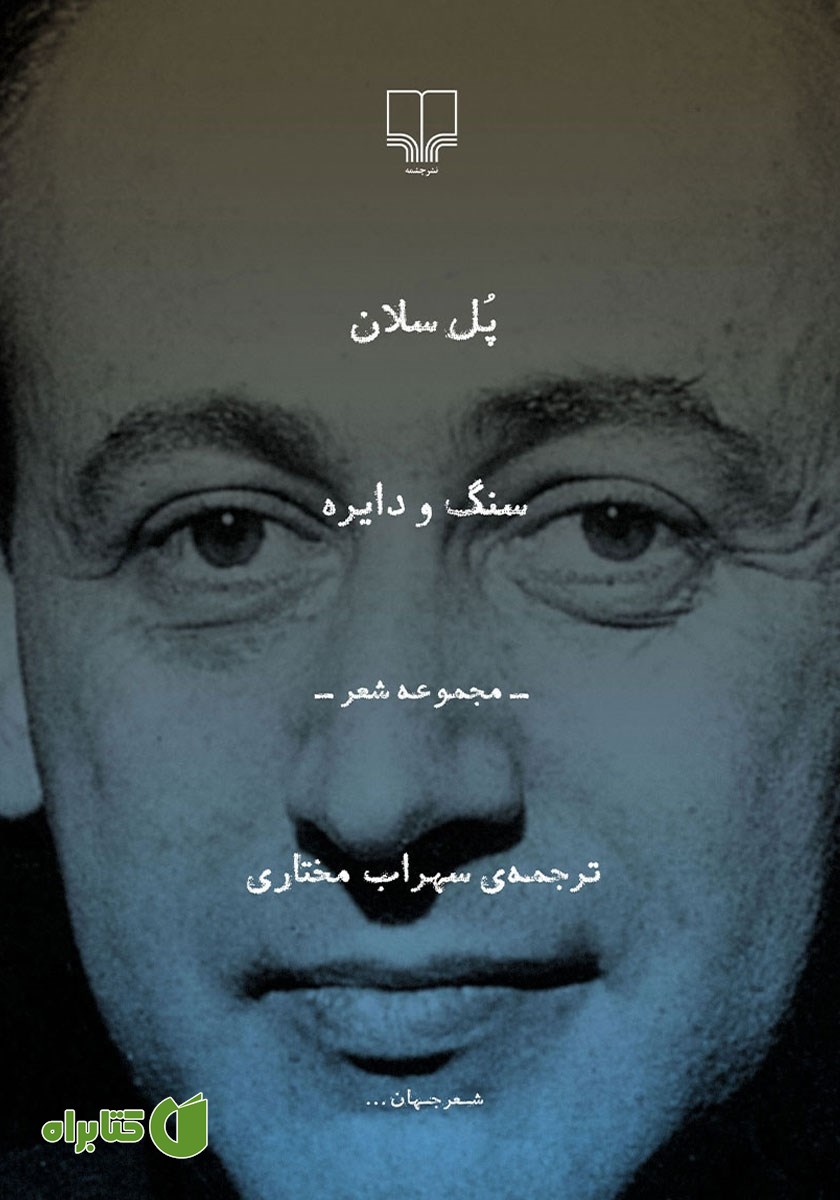 کتاب سنگ و دایره