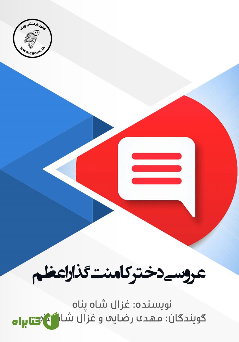 کتاب صوتی عروسی دختر کامنت گذار اعظم