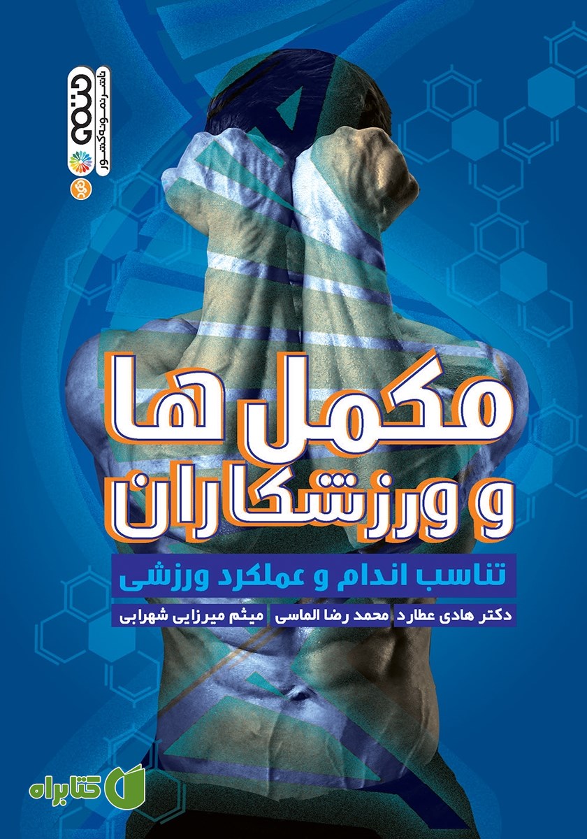کتاب مکمل‌ها و ورزشکاران