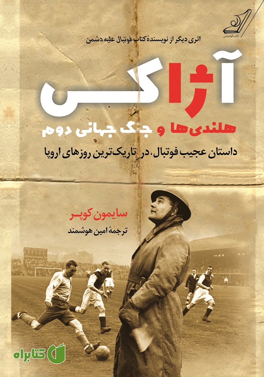 کتاب آژاکس، هلندی‌ها و جنگ جهانی دوم