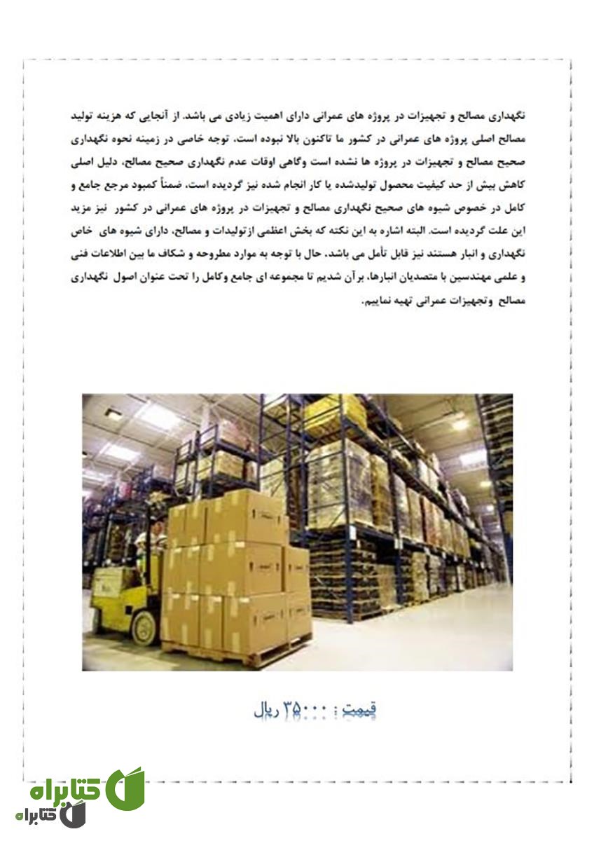 پشت جلد کتاب اصول نگهداری مصالح و تجهیزات عمرانی 