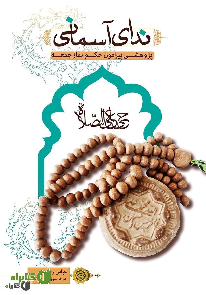 کتاب ندای آسمانی: پژوهشی پیرامون حکم نماز جمعه