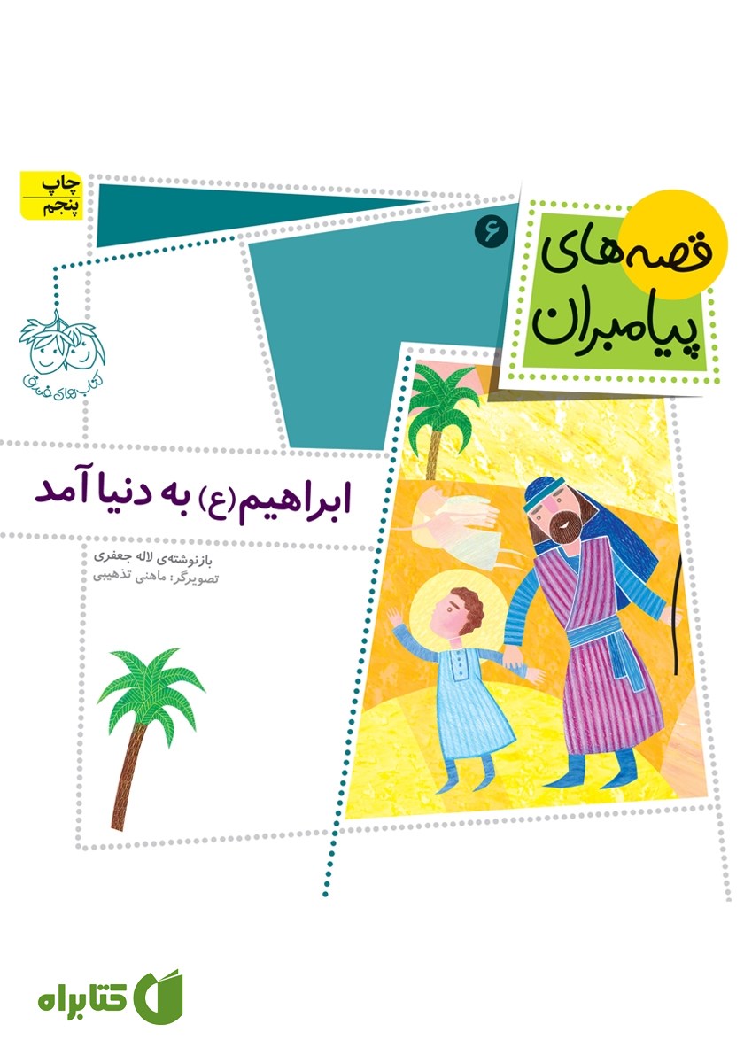 کتاب ابراهیم به دنیا آمد