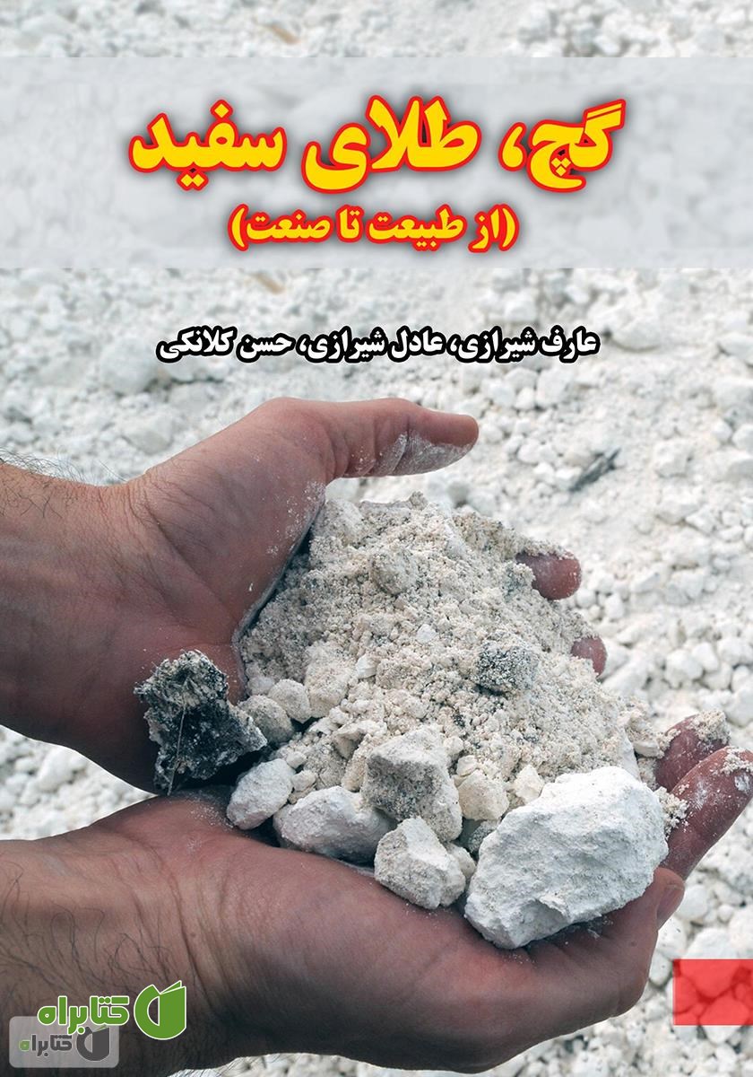 کتاب گچ، طلای سفید (از طبیعت تا صنعت)