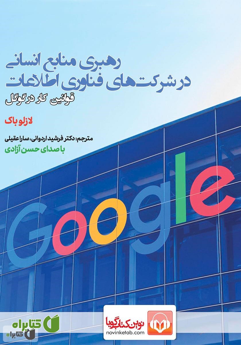 کتاب صوتی رهبری منابع انسانی در شرکت‌های فناوری اطلاعات (قوانین کار در گوگل)