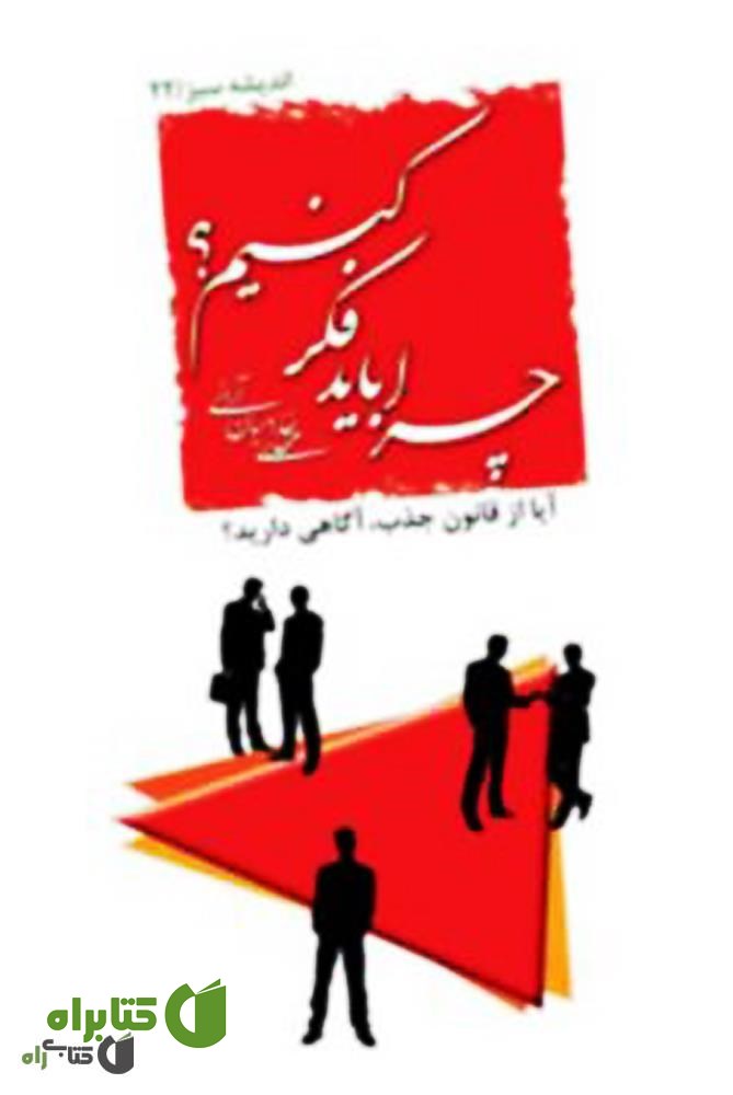 کتاب چرا باید فکر کنیم