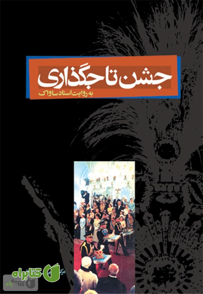 کتاب جشن تاجگذاری به روایت اسناد ساواک