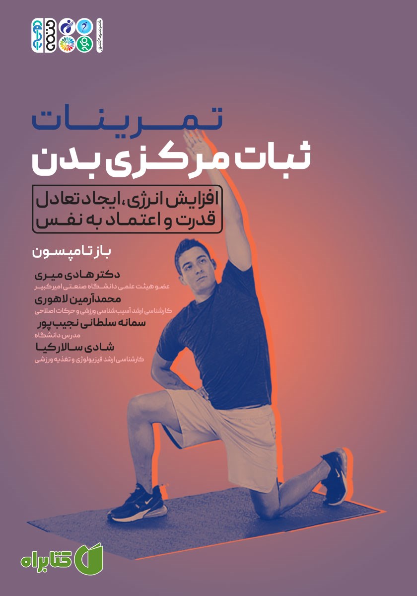 کتاب تمرینات ثبات مرکزی