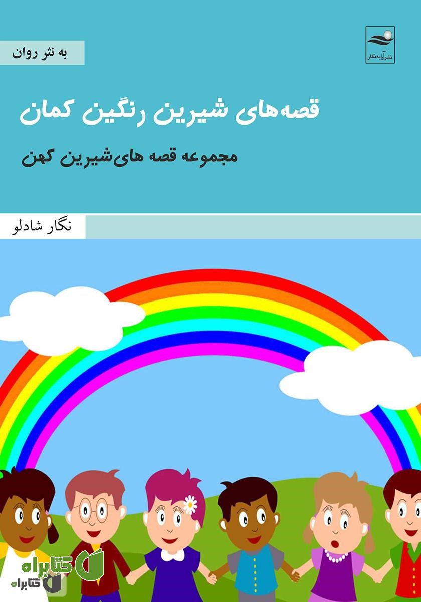 کتاب قصه‌های شیرین رنگین کمان