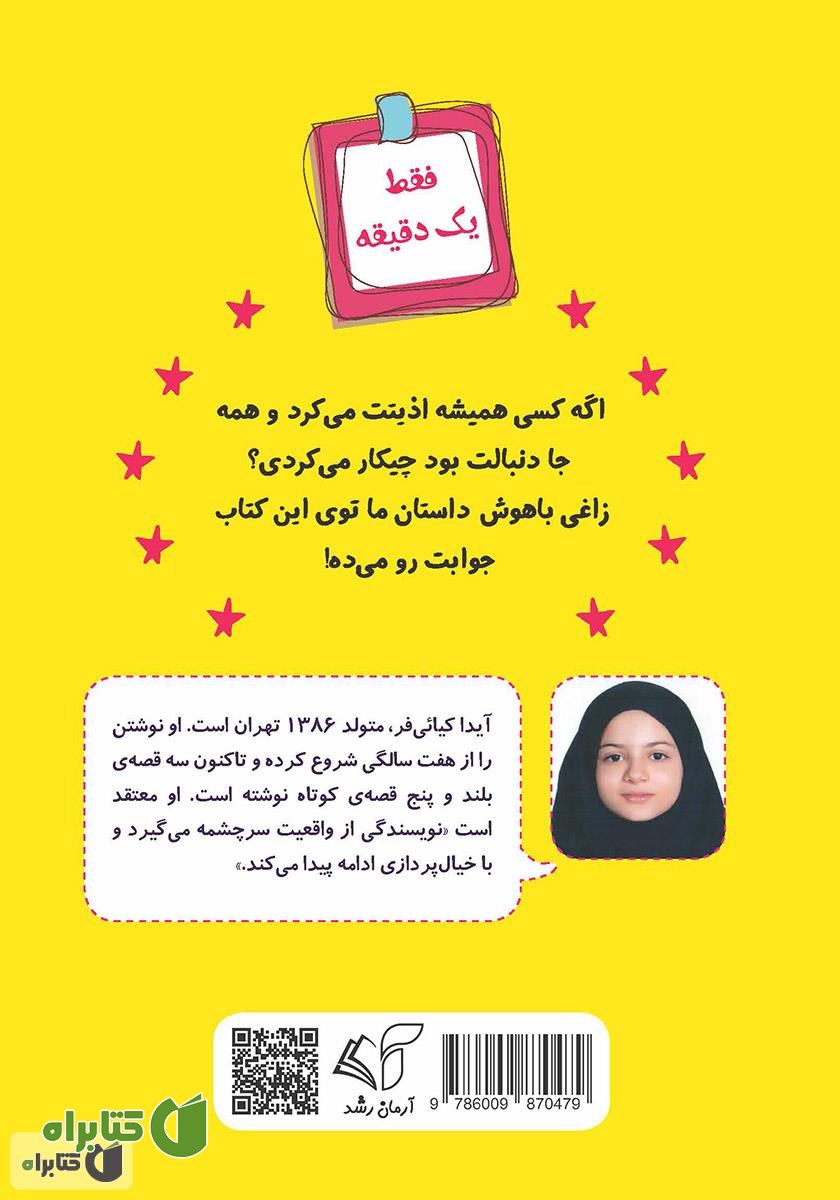 پشت جلد کتاب ماجراهای زاغی