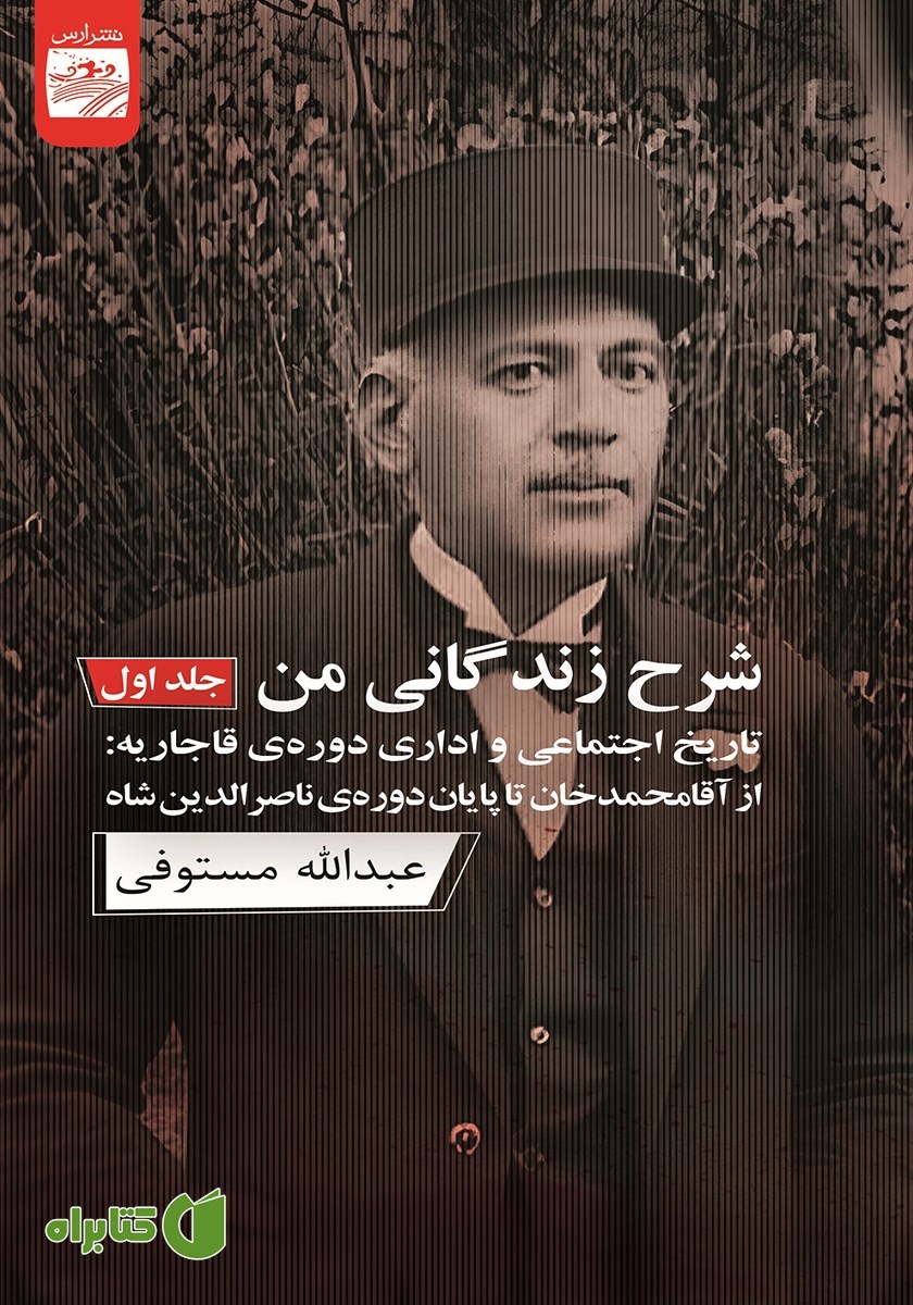 کتاب شرح زندگانی من - جلد اول