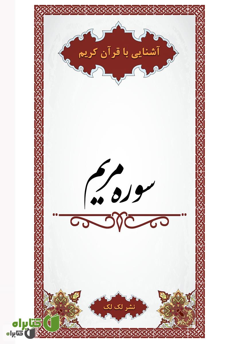 کتاب آشنایی با قرآن کریم: سوره مریم