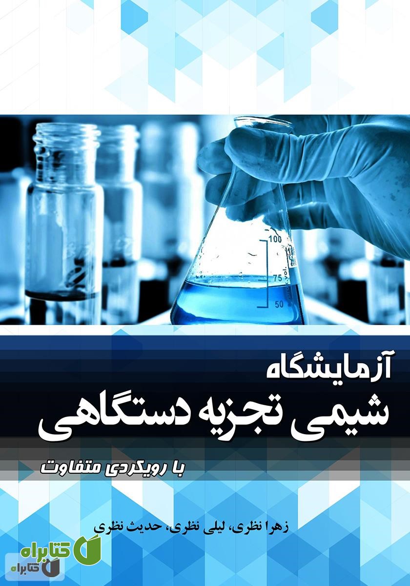 کتاب آزمایشگاه شیمی تجزیه دستگاهی با رویکردی متفاوت 