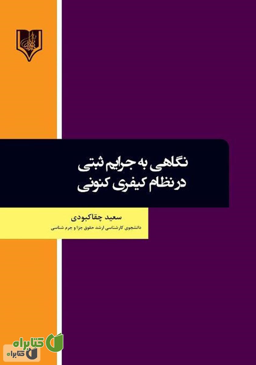 کتاب نگاهی به جرایم ثبتی در نظام کیفری کنونی