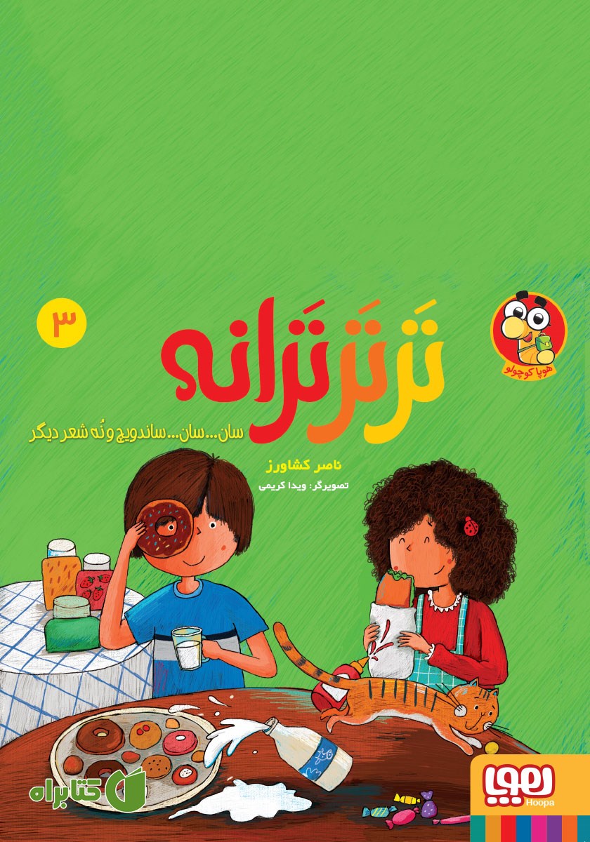 کتاب سان... سان... ساندویچ و نه شعر دیگر