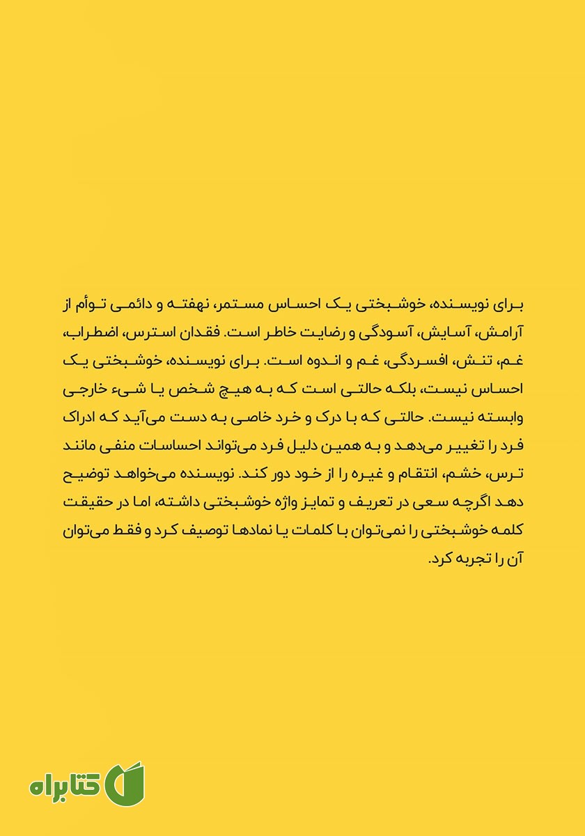 پشت جلد کتاب خوشبختی: تنها یک ایده از این کتاب می‌تواند زندگی شما را تغییر دهد