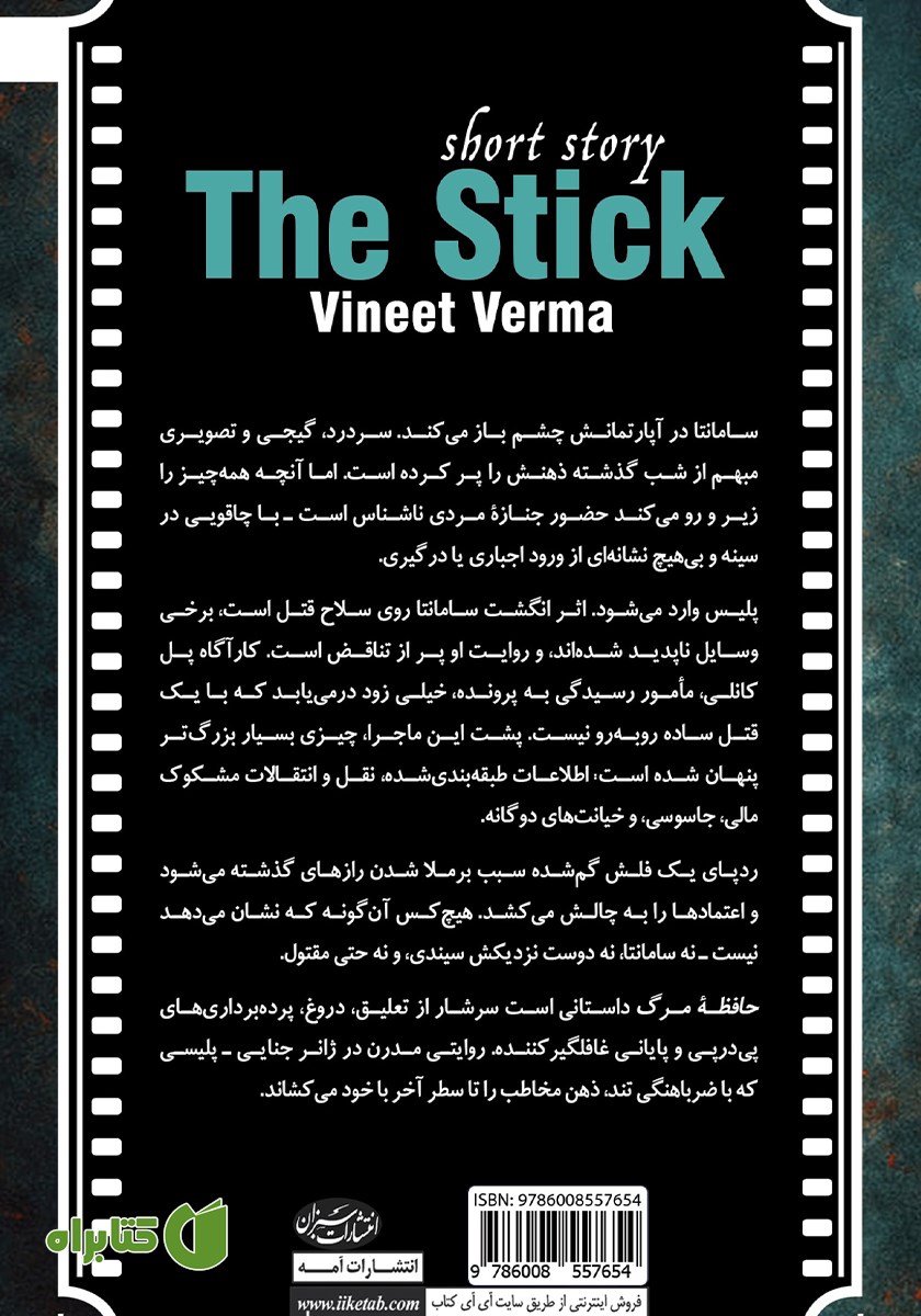 پشت جلد کتاب حافظه مرگ