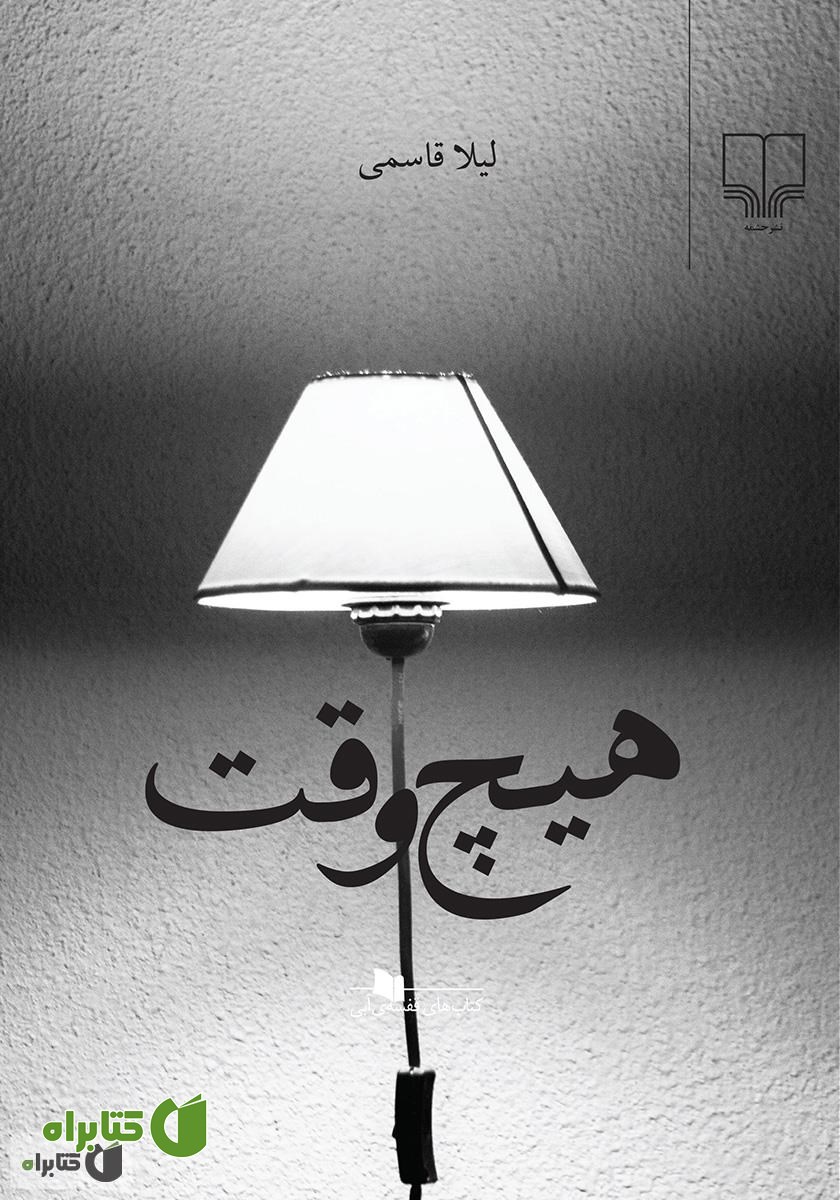 کتاب هیچ وقت