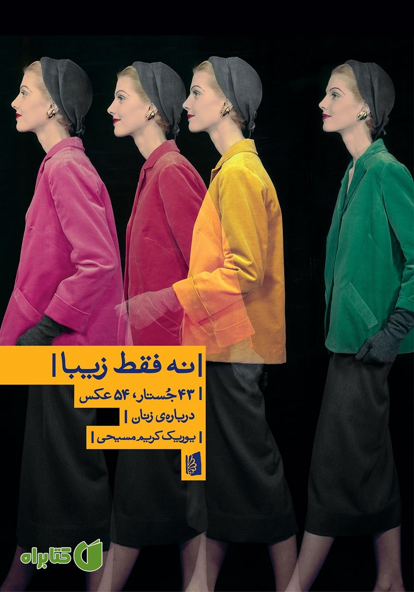 کتاب نه فقط زیبا: 43 جستار، 54 عکس درباره‌ی زنان