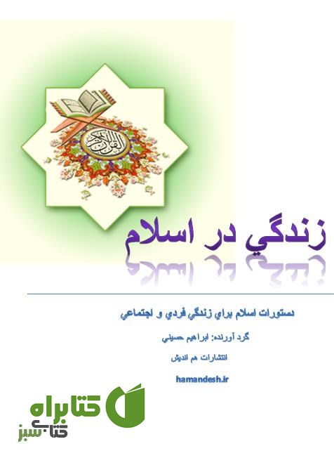 کتاب زندگی در اسلام
