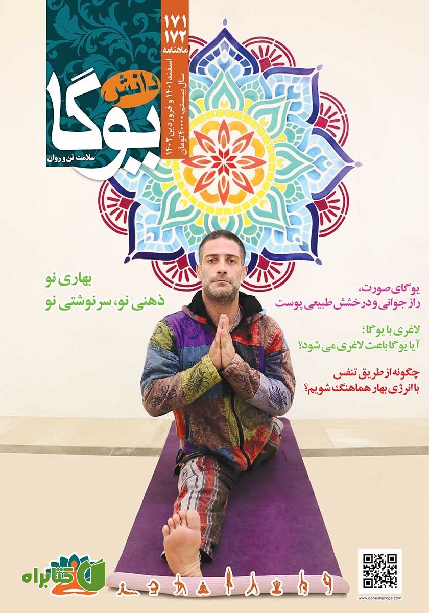 ماهنامه دانش یوگا شماره 171 و 172 ویژه نامه نوروز 1402
