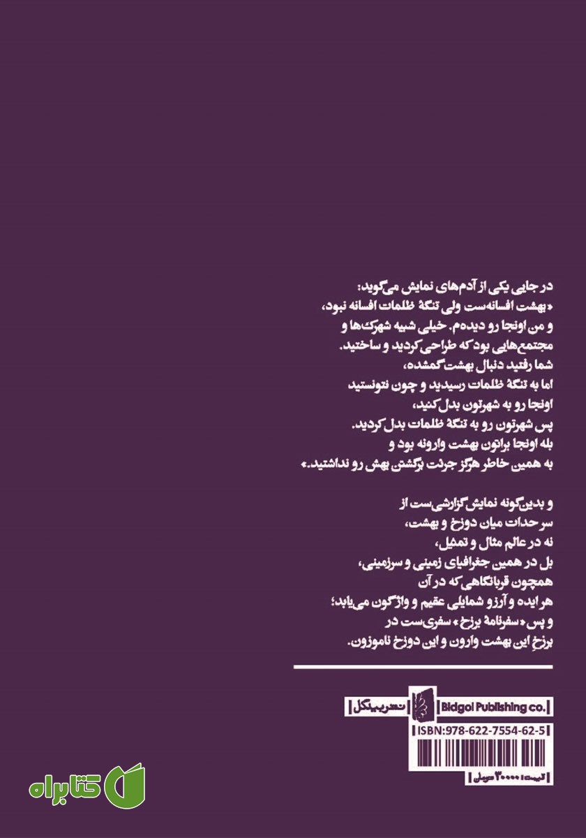 پشت جلد کتاب سفرنامه برزخ