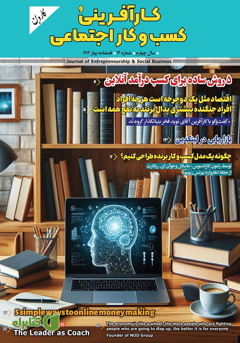 فصلنامه کاروبن - شماره 14
