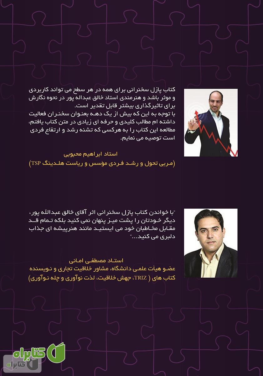 پشت جلد کتاب پازل سخنرانی