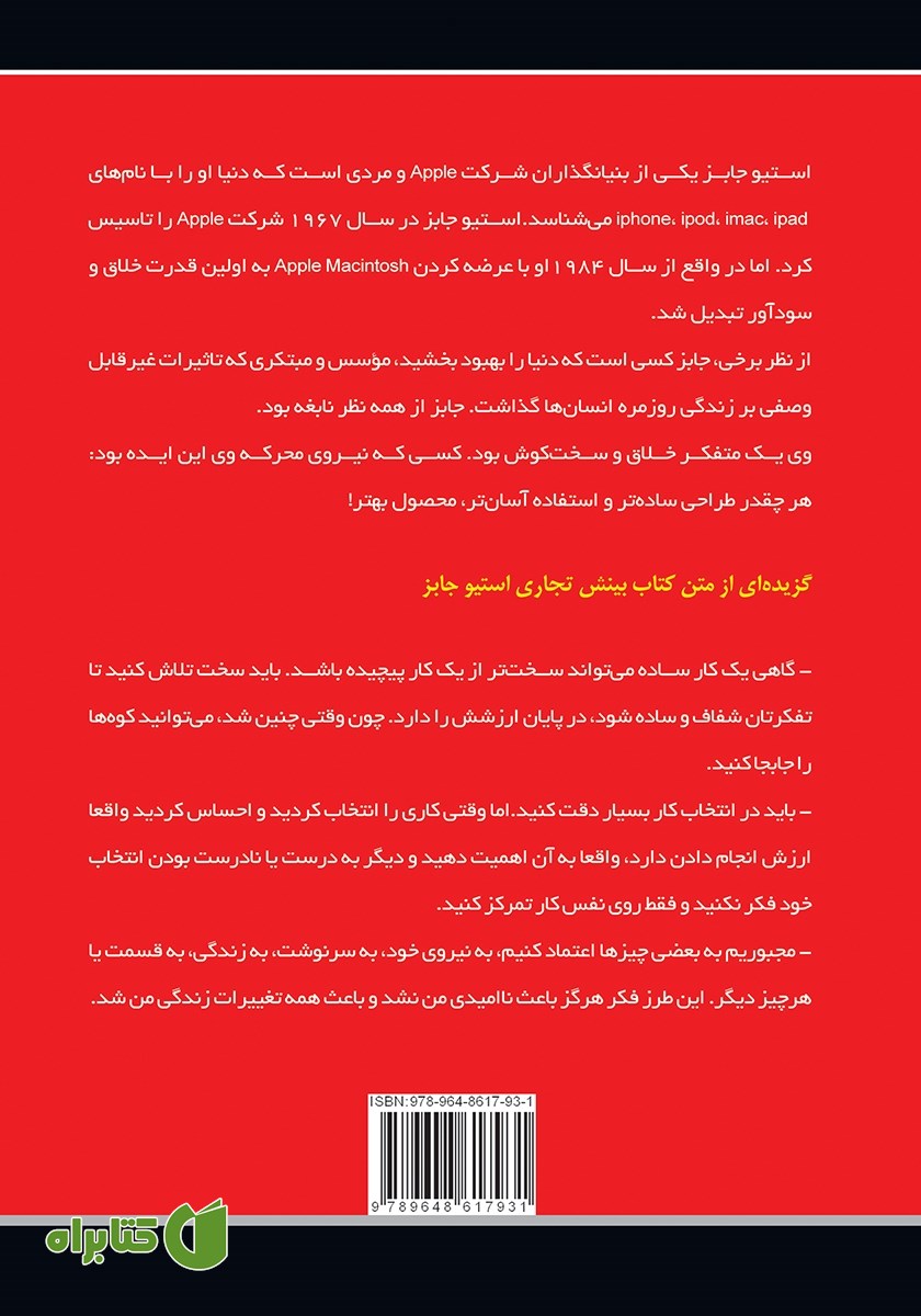پشت جلد کتاب بینش تجاری استیو جابز