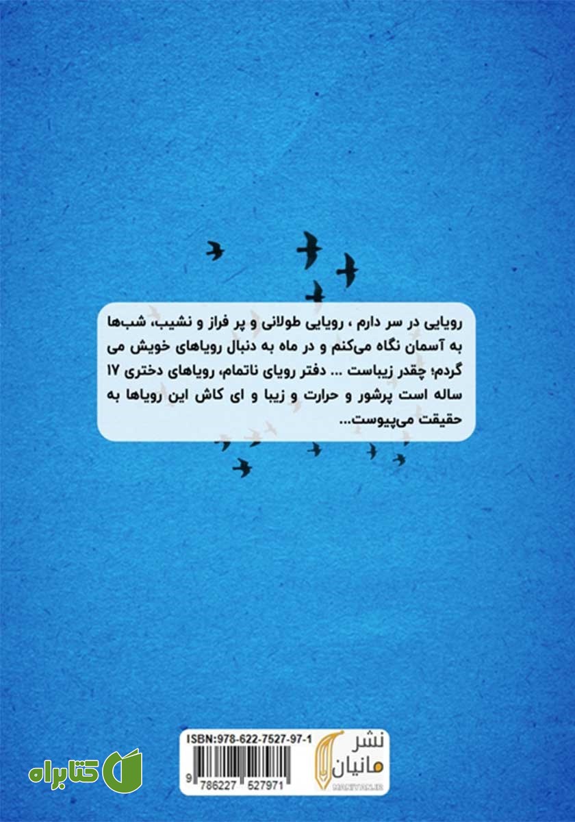 پشت جلد کتاب دفتر رویای ناتمام