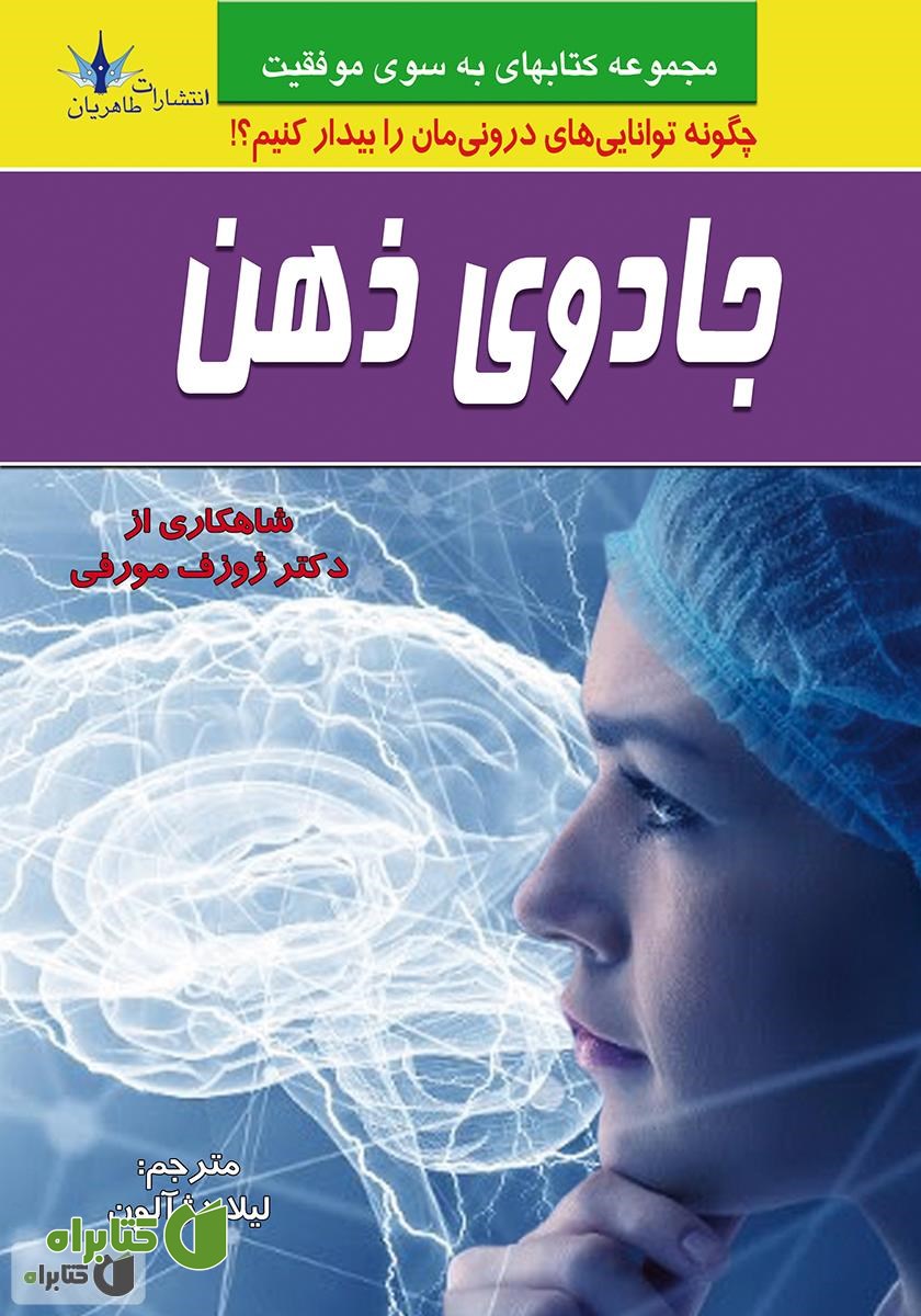 کتاب جادوی ذهن: چگونه توانایی‌های درونمان را بیدار کنیم؟