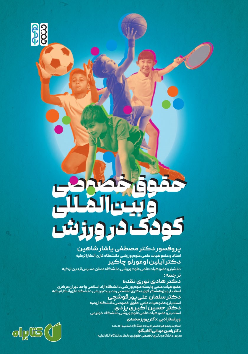 کتاب حقوق خصوصی و بین المللی کودک در ورزش