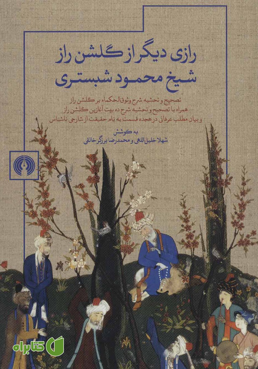 کتاب رازی دیگر از گلشن راز شیخ محمود شبستری