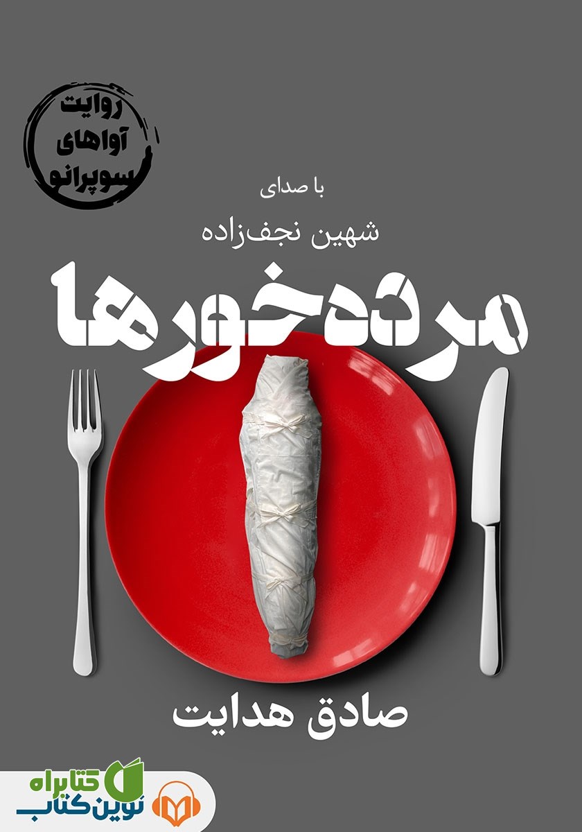 خلاصه کتاب صوتی مرده خورها