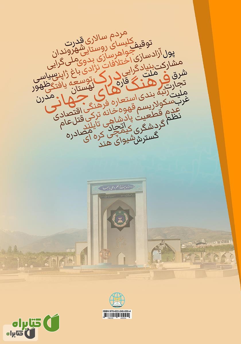 پشت جلد کتاب درک فرهنگ‌های جهانی: سفری استعاره‌ای در میان 28 ملت، مجموعه ملت‌ها و قاره‌ها (جلد اول)
