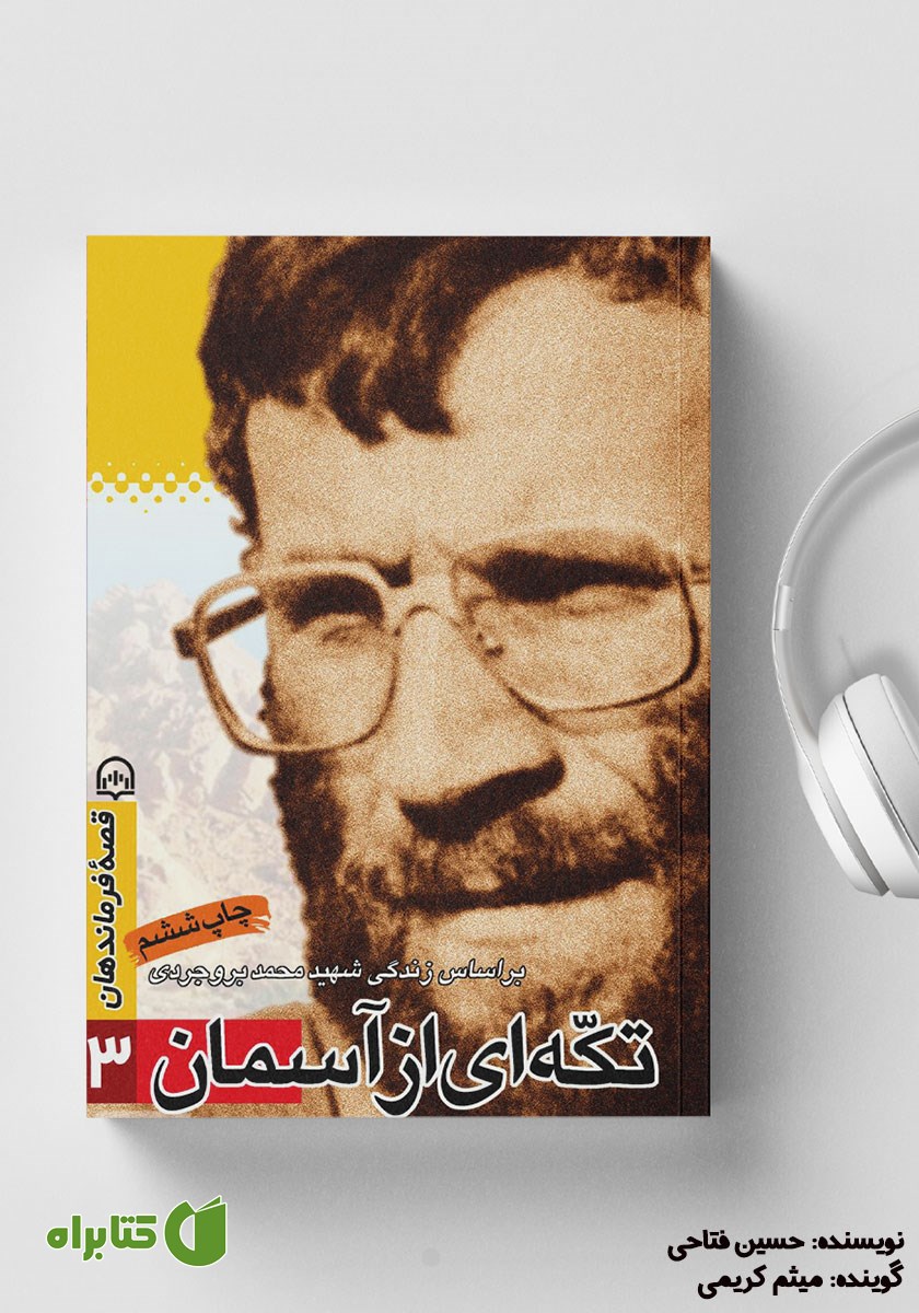 کتاب صوتی تکه‌ای از آسمان
