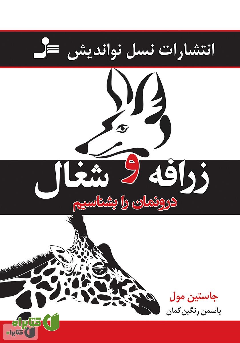 کتاب زرافه و شغال درونمان را بشناسیم