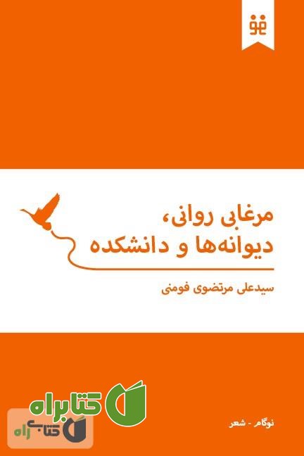 کتاب مرغابی روانی، دیوانه ها و دانشکده
