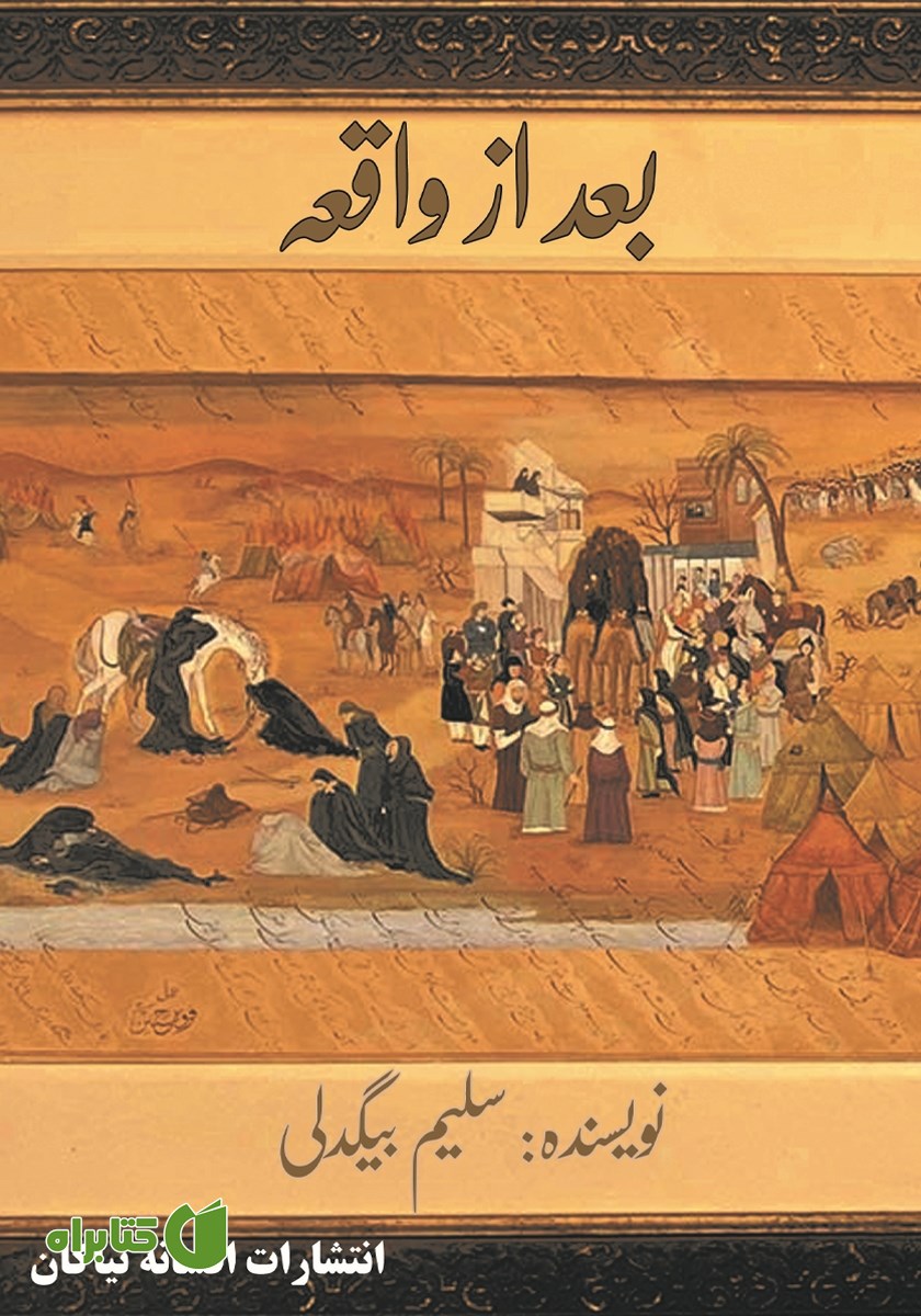 کتاب بعد از واقعه