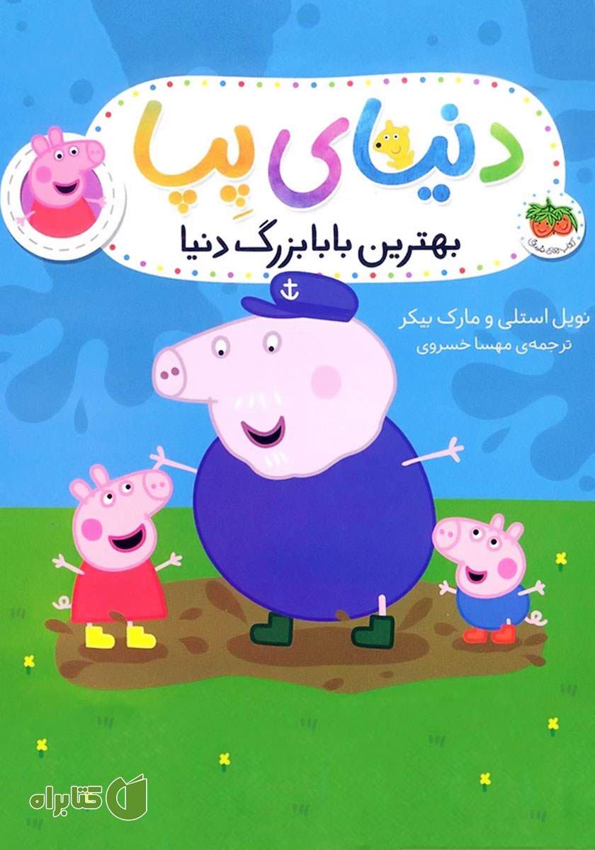 کتاب دنیای پپا 16: بهترین بابابزرگ دنیا