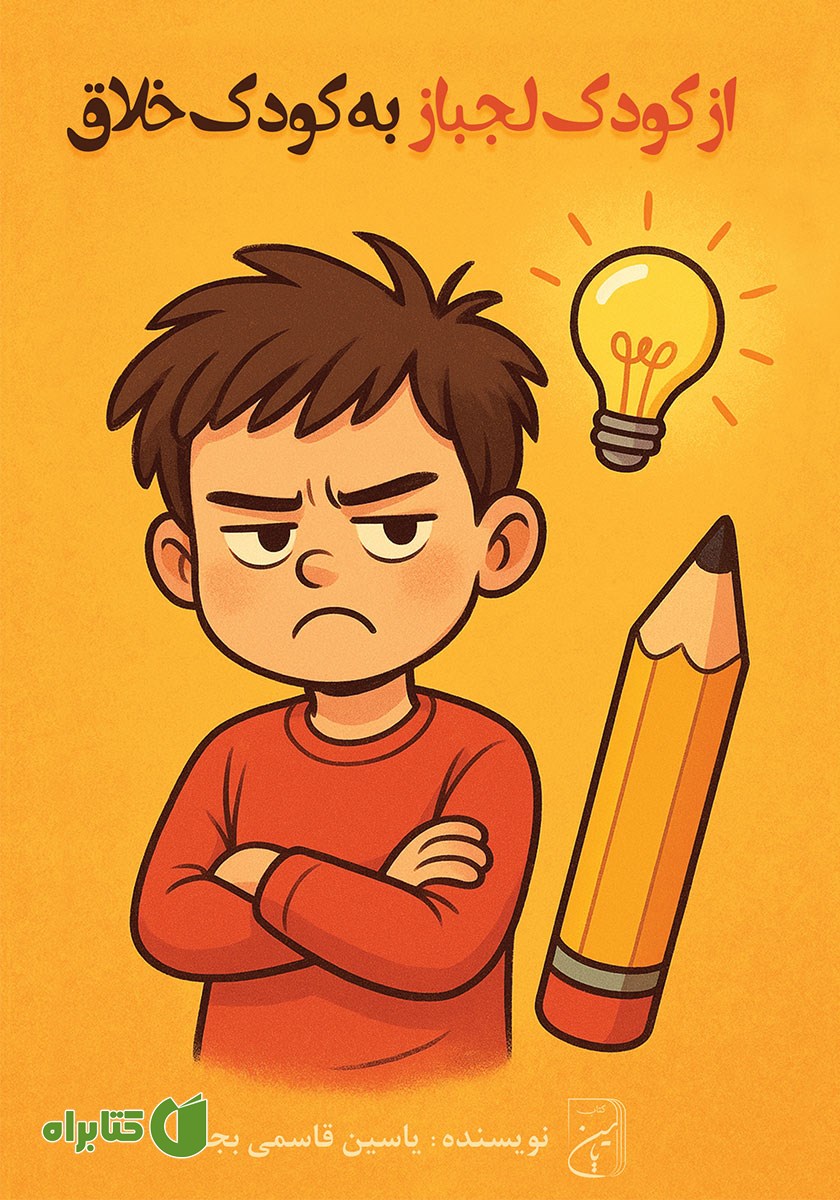 کتاب از کودک لجباز به کودک خلاق
