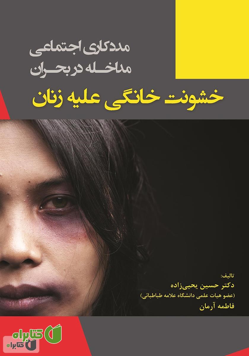 کتاب مددکاری اجتماعی مداخله در بحران: خشونت خانگی علیه زنان