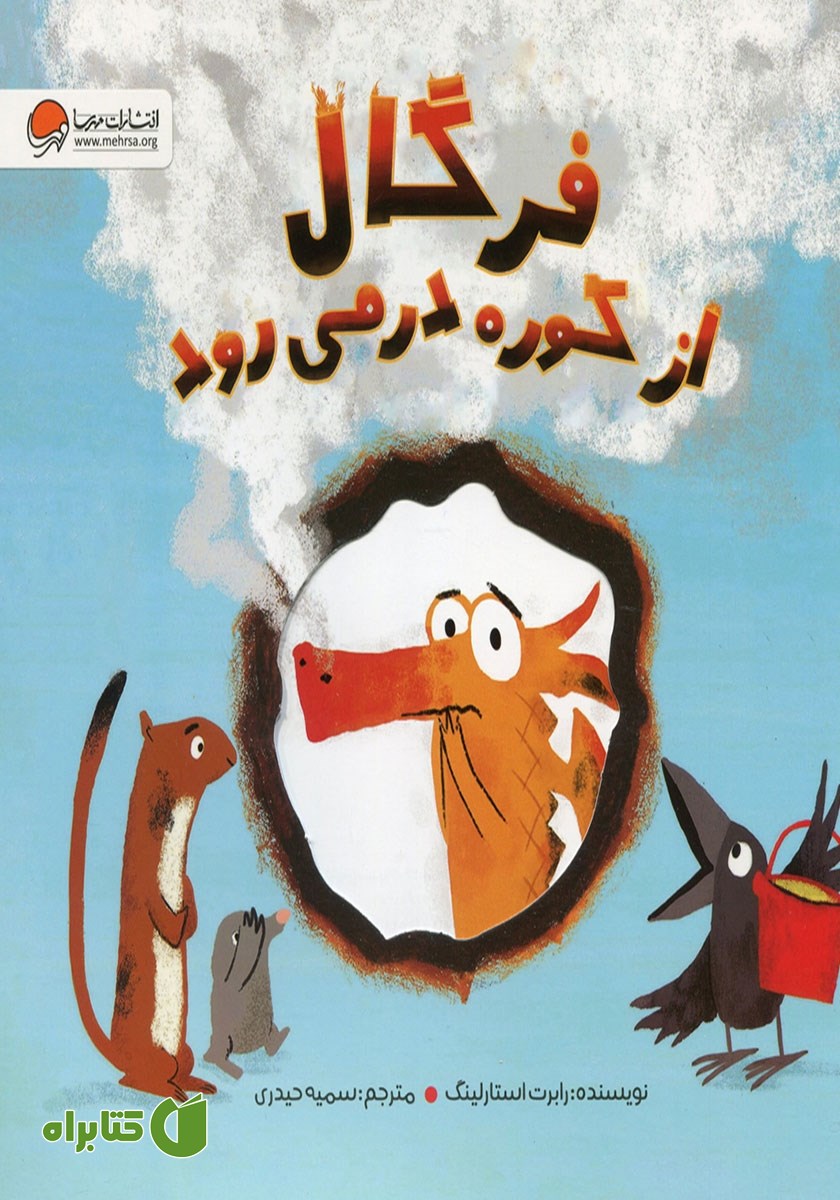 کتاب فرگال از کوره در می‌رود