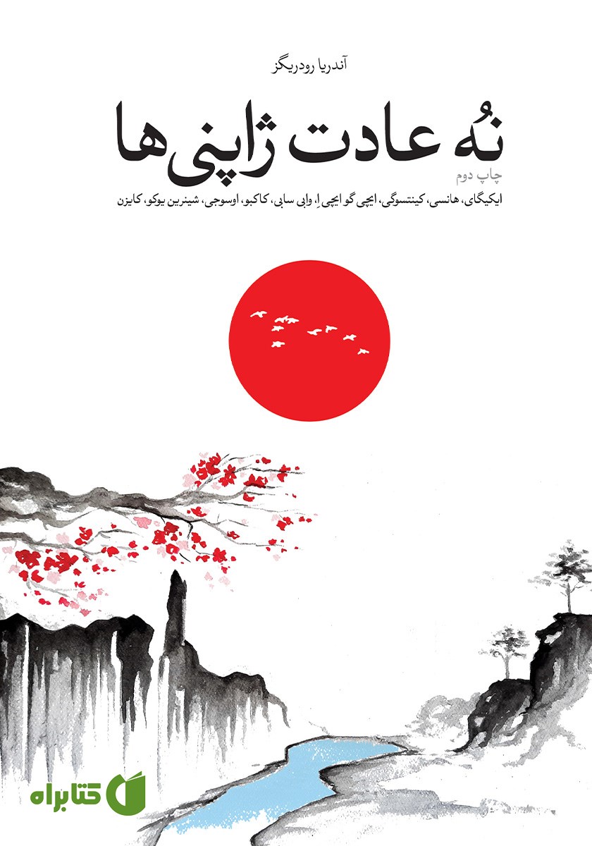 کتاب نه عادت ژاپنی‌ها که زندگی شما را تغییر خواهد داد