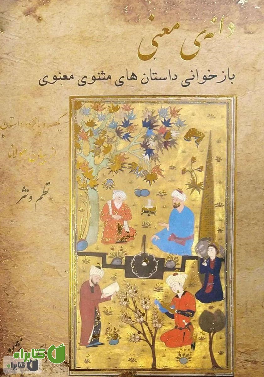 کتاب دانه‌ی معنی: بازخوانی داستان‌های مثنوی معنوی