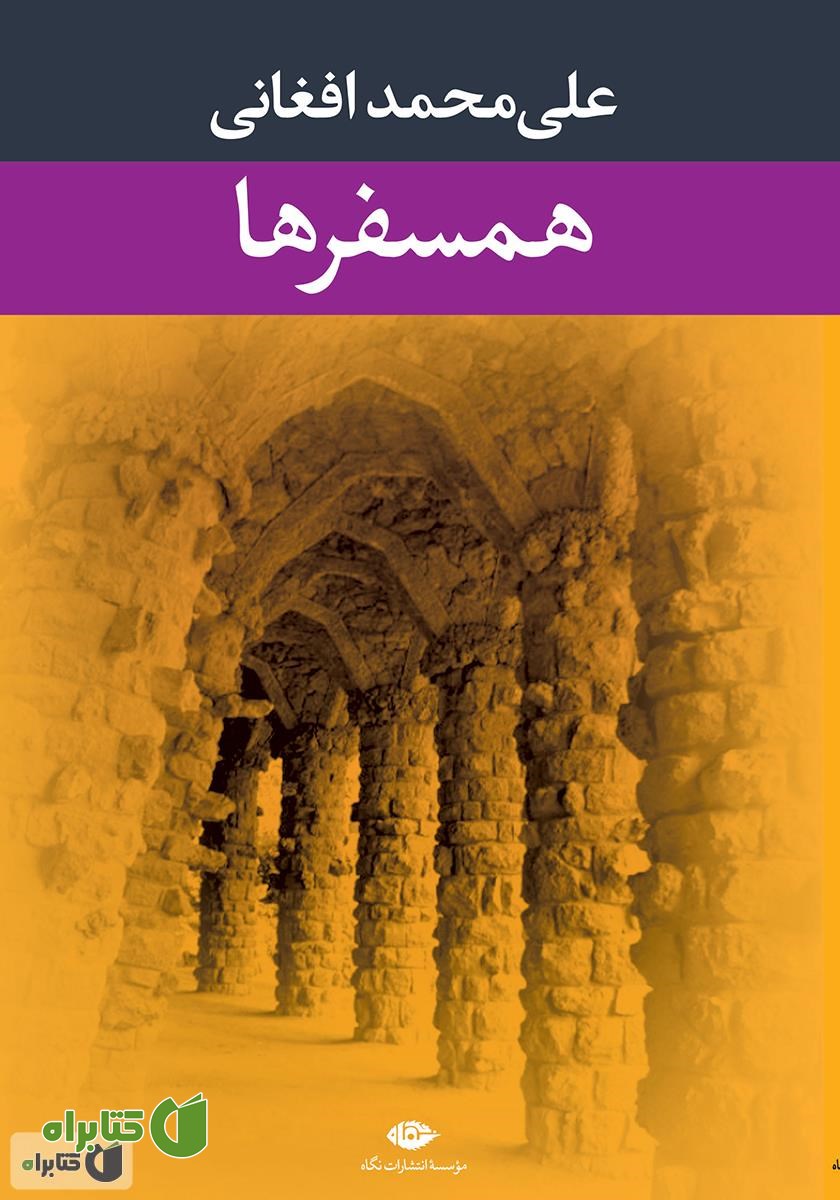کتاب همسفرها