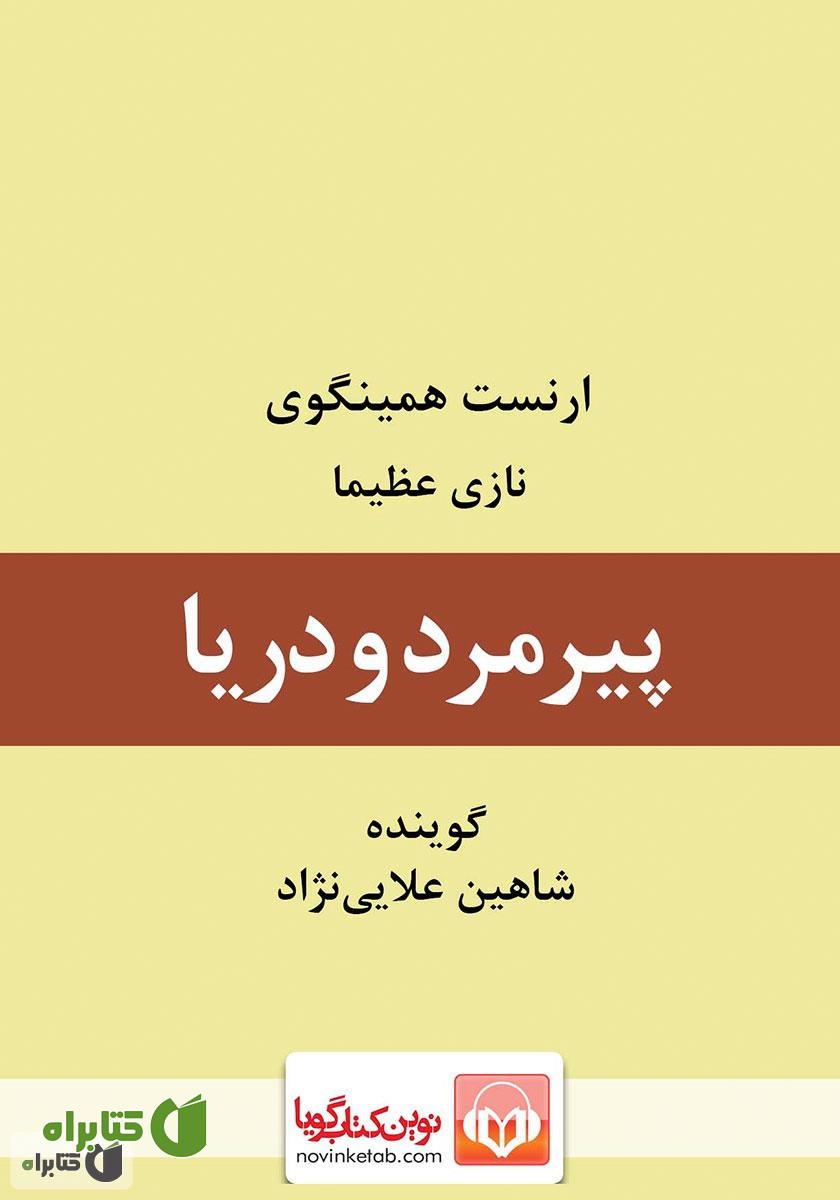 کتاب صوتی پیرمرد و دریا