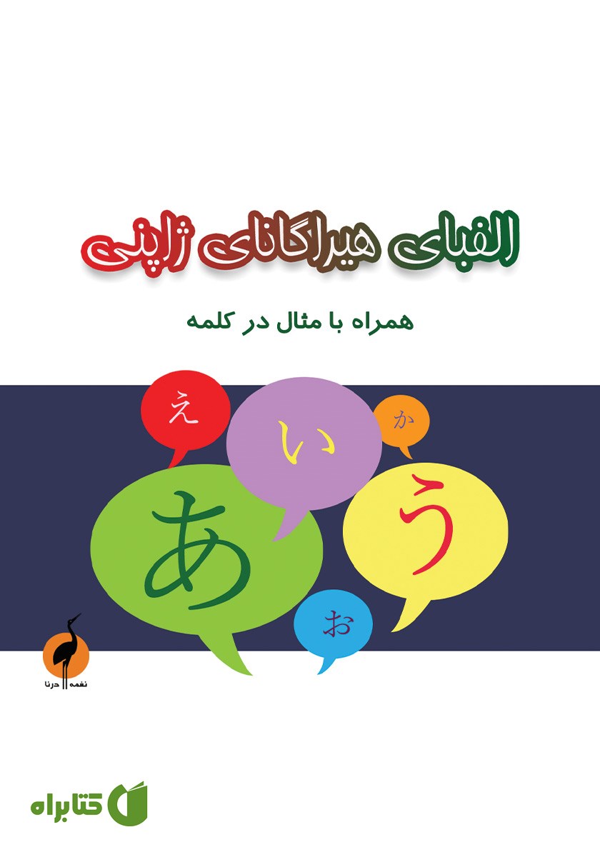 کتاب الفبای هیراگانای ژاپنی