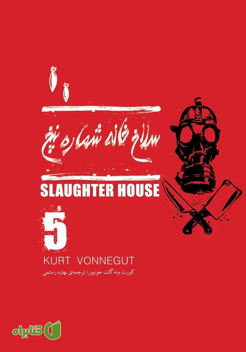 کتاب سلاخ خانه شماره پنج