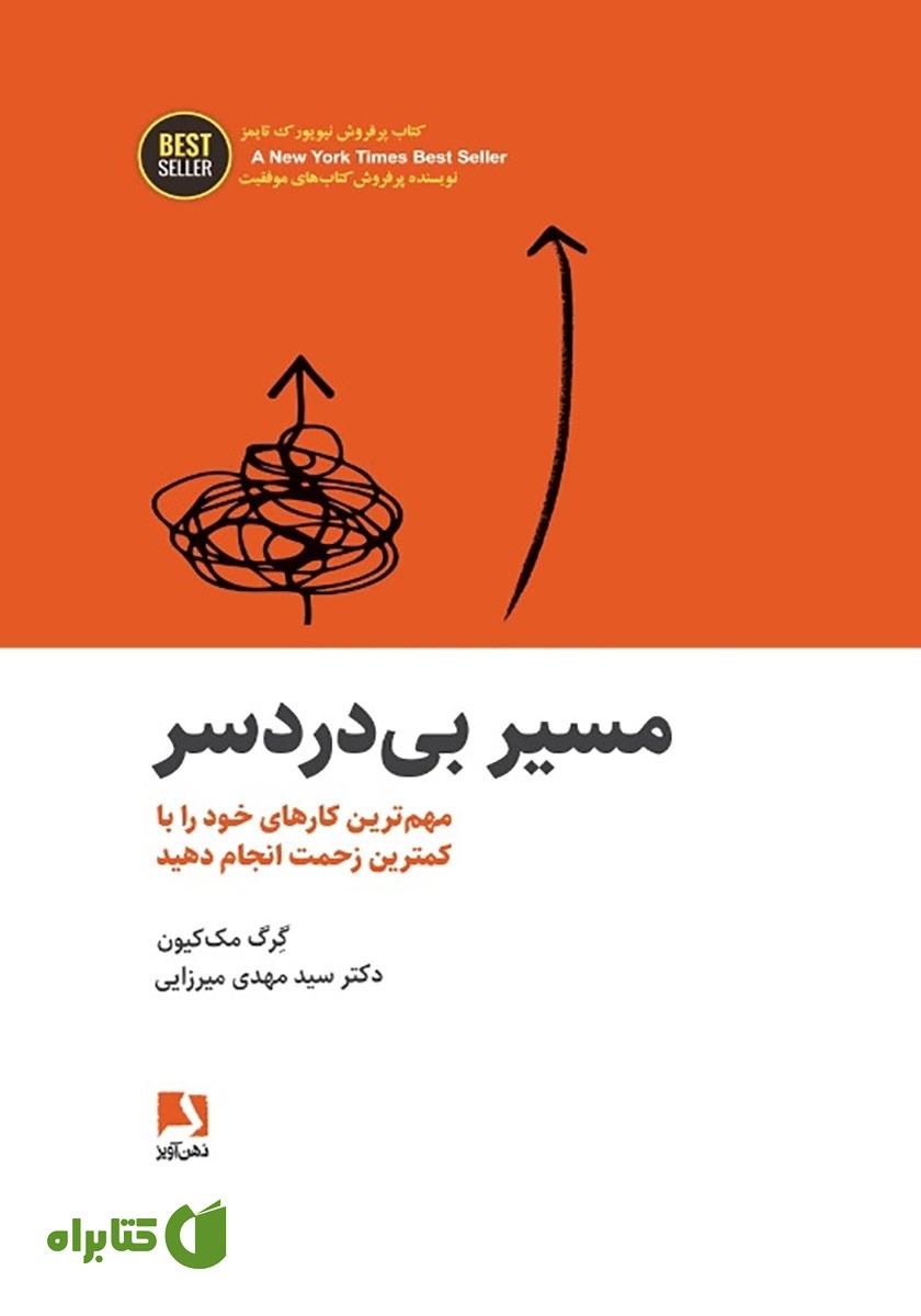 کتاب مسیر بی‌دردسر